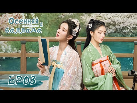 Видео: Осенняя баллада 03 嫣语赋【Цяо Синь, Джонес Сюй, Лю Жуйлинь, Сюй Ятин】