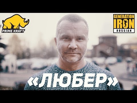 Видео: 🔥 ЛЮБЕР о бодибилдинге, зоне, понятиях, синтоле, зашкварах, Лесукове, Скоромном, Шреддере