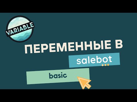 Видео: Основы работы с переменными и условиями в Salebot