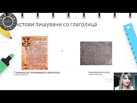 Видео: VI одделение - Македонски јазик - Старословенски азбуки: глаголица и кирилица