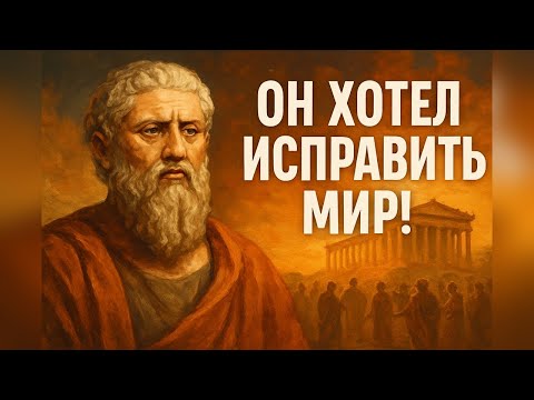 Видео: Почему идеи Платона до сих пор меняют мир? Узнайте удивительные факты!