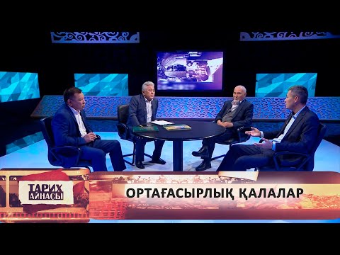 Видео: Ортағасырлық қалалар. «Тарих айнасы»