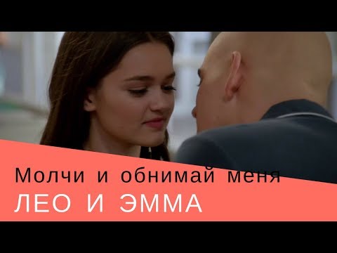 Видео: Лео и Эмма/Красные браслеты/Молчи и обнимай меня крепче