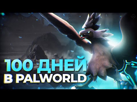 Видео: 100 Дней Выживания в Palworld/Палворлд