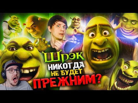 Видео: КАК «ШРЕК» и его МЕМЫ ИЗМЕНИЛИ ИНТЕРНЕТ НАВСЕГДА? - Всратый Дизайн не главная проблема! | Реакция