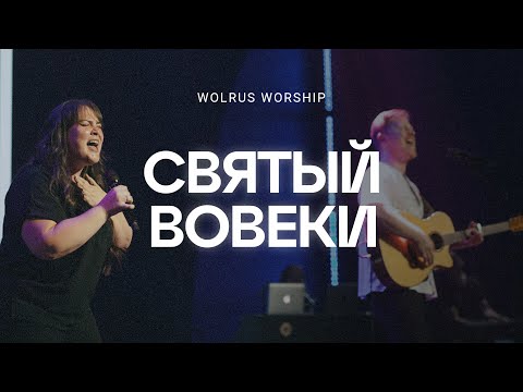 Видео: Святый вовеки | Wolrus Worship| Миля Шаламова (LIVE)