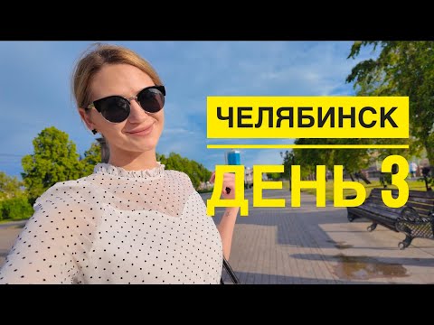 Видео: Челябинск 2024. Челябинский метеорит. Влог.