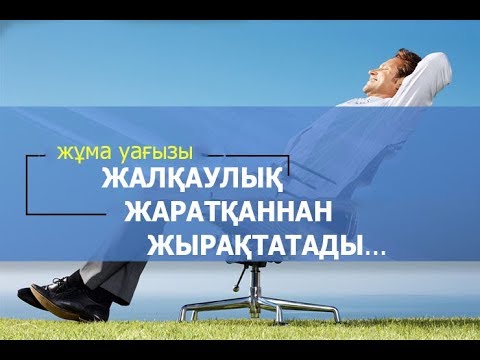 Видео: Еріншектіктен қалай арылуға болады? /Жұма уағызы