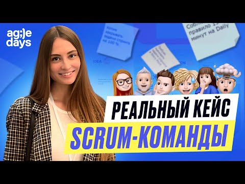 Видео: Рождение Scrum-команды. Честно о проблемах и ошибках начинающего Scrum-мастера и его первой команды