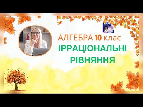 Видео: Алгебра 10 клас Ірраціональні рівняння