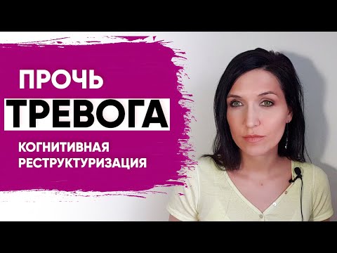 Видео: ТРЕВОГА - КАК ИЗБАВИТЬСЯ? Эффективный научный метод!