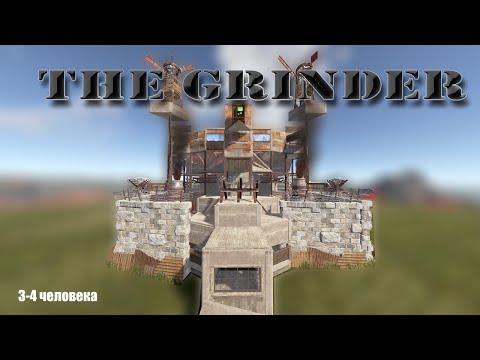 Видео: THE GRINDER ⚙️ | ЛУЧШАЯ БАЗА ДЛЯ 3–4 ИГРОКОВ | Rust Base Design 2025