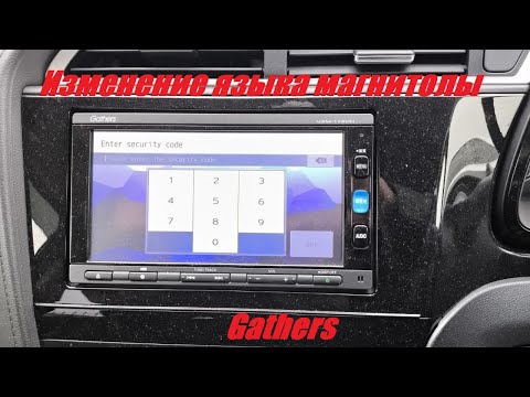 Видео: Как изменить язык магнитолы Gathers на английский? Подборка видео (инструкций) со сменой языка
