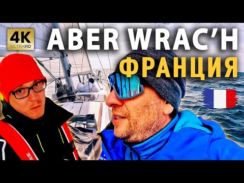 Видео: ИДЁМ В ABER WRAC'H | LEZARDRIEUX | ФРАНЦИЯ | Новый напарник | На яхте Моана