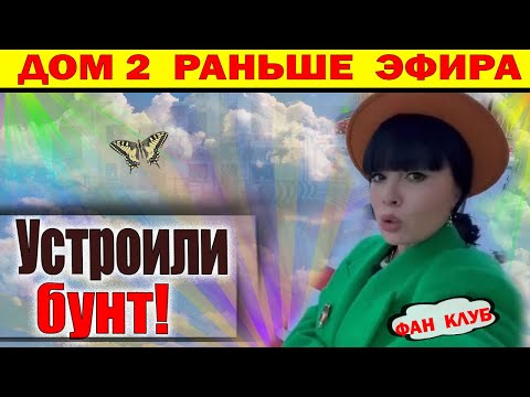 Видео: Дом 2 новости 9 октября. Бунт