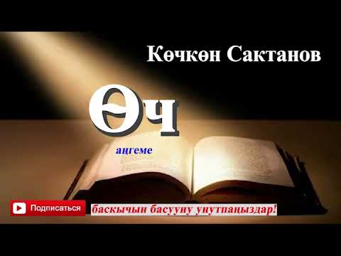 Видео: Көчкөн Сактанов//ӨЧ // Аңгеме // Аудиокитеп