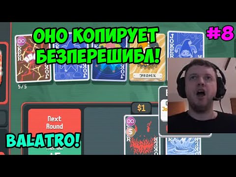Видео: Папич играет в Balatro! Оно копирует безперешибл! 8