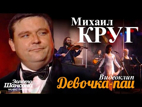 Видео: Михаил КРУГ - Девочка-пай  [Official Video] HD