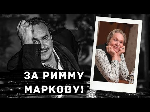 Видео: За Римму Маркову! / Садальский