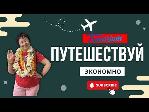 Видео: Путешествуешь Экономно/ Путешествуешь и зарабатываешь