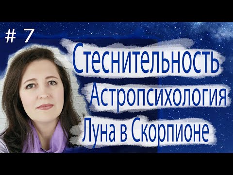 Видео: Стеснительность.  Астропсихология.  Луна в Скорпионе.
