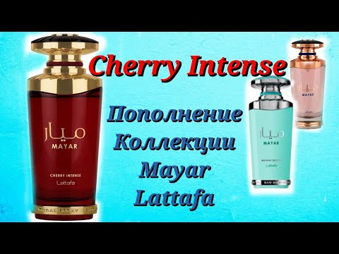 Видео: Линейка ароматов Mayar Lattafa