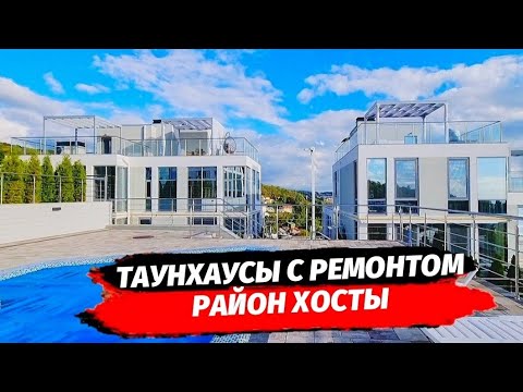 Видео: Таунхаусы с ремонтом в Хосте ● Купить таунхаус с ремонтом в Сочи ● Недвижимость Сочи