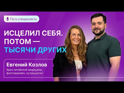 Видео: Болезнь — не приговор. Это шанс изменить жизнь. Интервью с Евгением Козловым