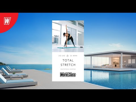 Видео: TOTAL STRETCH с Екатериной Ковпак | 29 мая 2022 | Онлайн-тренировки World Class