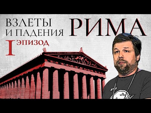 Видео: Взлеты и падения Рима: Эпизод-1. Александр Бутягин