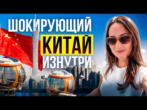 Видео: ГУАНЧЖОУ. КИТАЙ РЕАЛЬНО ЖИВЕТ В БУДУЩЕМ?