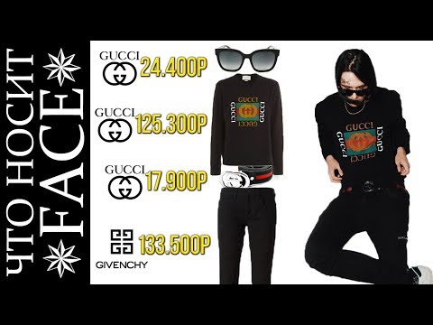 Видео: СКОЛЬКО FACE ТРАТИТ НА ВЕЩИ. ЧТО НОСИТ РЭПЕР ФЭЙС