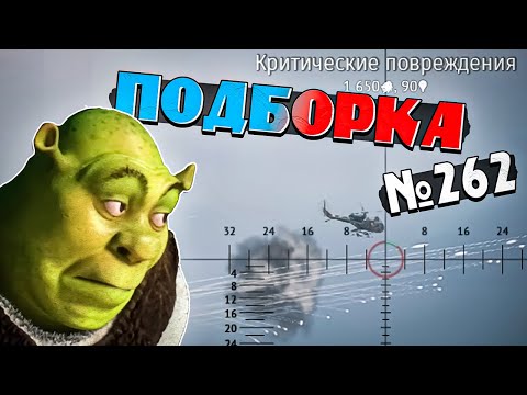 Видео: War Thunder - ТАНКОВАНИЕ и МОМЕНТЫ со СТРИМОВ #262