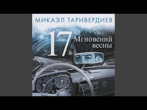 Видео: Не думай о секундах свысока