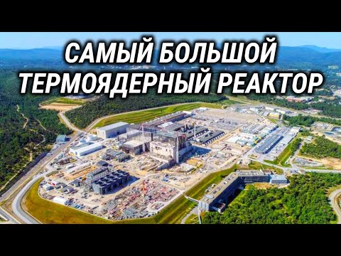 Видео: Термояд - источник вечной энергии? Зачем на самом деле строится самый большой термоядерный реактор