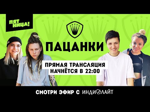 Видео: Пацанки 6 сезон. Прямая трансляция с финалистками