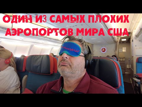 Видео: Лечу из США домой в Москву  !Один из самых ужасных аэропортов мира в США. Подрезали ноутбук.