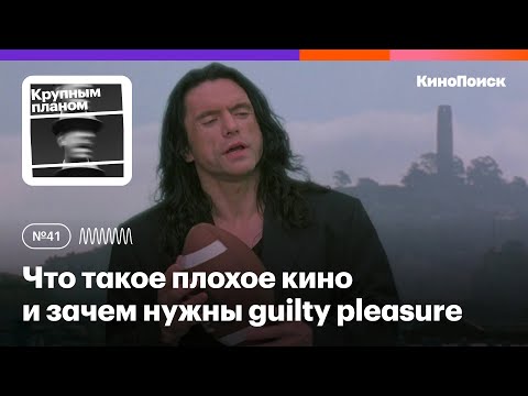 Видео: Что такое плохое кино и зачем нужны guilty pleasure