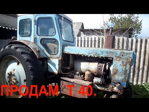 Видео: ПРОДАЕТСЯ ТРАКТОР  Т 40   #Т40   .