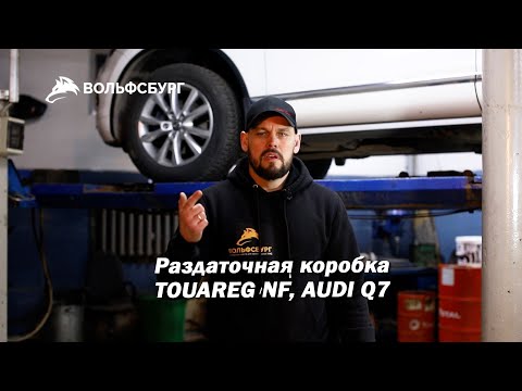 Видео: Раздаточная коробка Touareg NF, Audi Q7