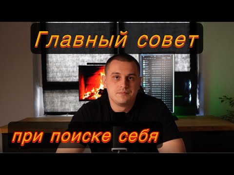 Видео: После просмотра ты НАЙДЕШЬ СЕБЯ