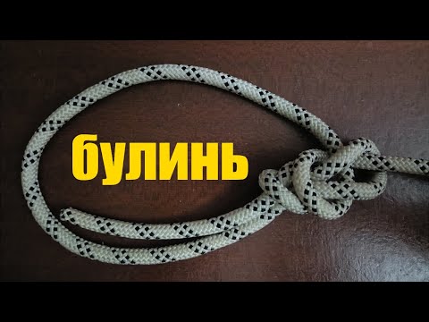 Видео: Узел Булинь (Беседочный узел)