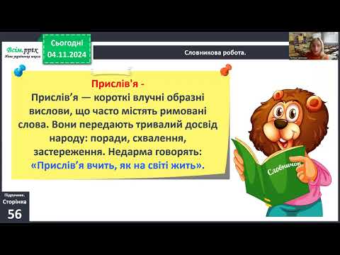 Видео: Прислів'я. Вчимося розуміти народну  мудрість. 3 клас.Літературне читання