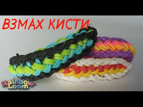 Видео: ВЗМАХ КИСТИ - Красивый Браслет из резинок на станке