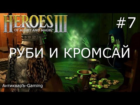 Видео: Герои Меча и Магии 3. Дыхание Смерти (SoD). Кампания Руби и Кромсай. Серия №7
