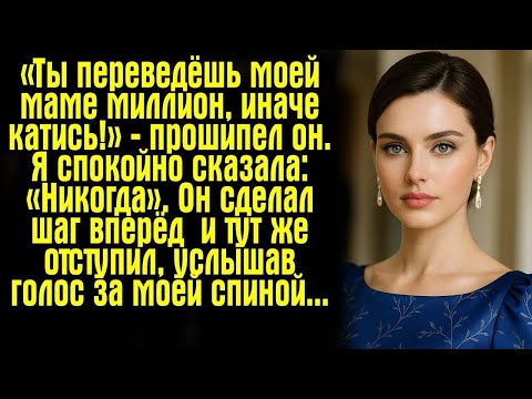 Видео: «Ты переведёшь моей маме миллион, иначе катись!» — прошипел он  Я спокойно сказала： «Никогда»  О