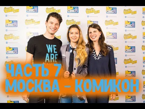 Видео: МОСКВА-КОМИКОН. Часть 7. Брайан Декарт