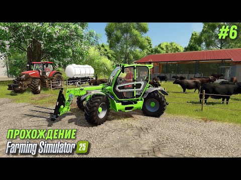 Видео: Farming simulator 25 НОВЫЕ ЖИВОТНЫЕ - БУЙВОЛЫ И КОЗЫ МОЛОКО ПО ЦЕНЕ ЗОЛОТА прохождение #6 🅻🅸🆅🅴 #fs25