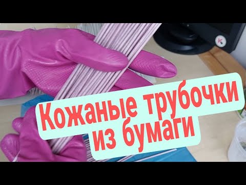 Видео: Акриловый лак и бумажная лоза!  Подготовка трубочек к плетению.