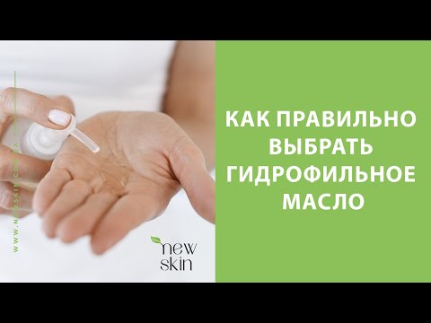 Видео: Корейское гидрофильное масло – как правильно выбрать для разных типов кожи и отзывы